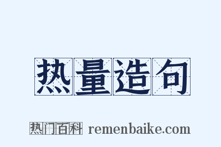 热量造句是什么意思的图片